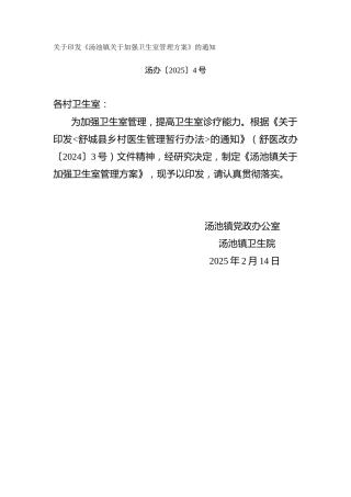 关于加强卫生室管理方案
