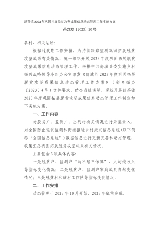 巩固拓展脱贫攻坚成果信息动态管理工作实施方案-