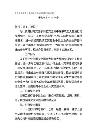 工贸行业小微企业火灾防控实施方案