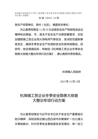 工贸企业冬季安全隐患大排查大整治专项行动方案