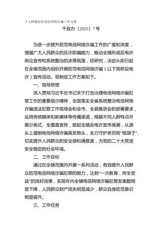 防范电信网络诈骗工作方案