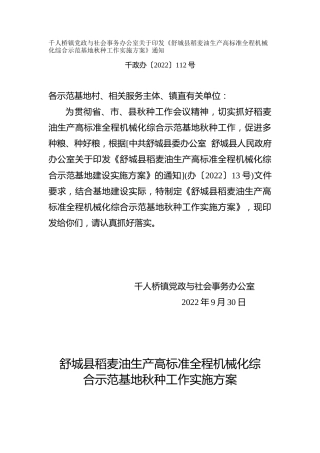 稻麦油生产高标准全程机械化综合示范基地秋种工作实施方案
