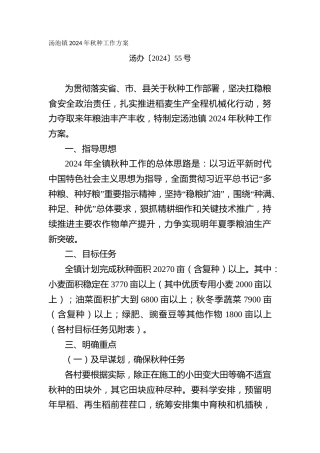 2024年秋种工作方案
