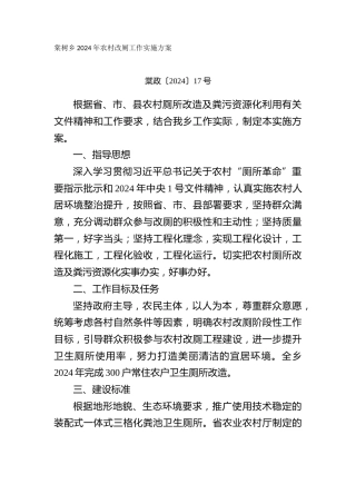2024年农村改厕工作实施方案