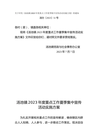 2023年度重点工作夏季集中宣传活动实施方案