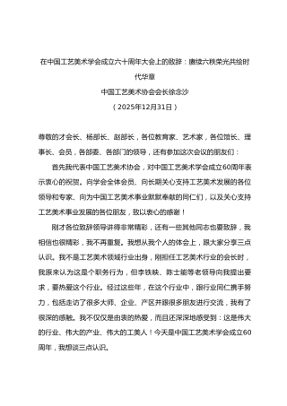 在中国工艺美术学会成立六十周年大会上的致辞