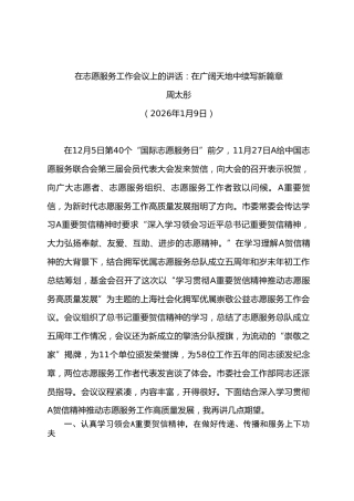 在志愿服务工作会议上的讲话：在广阔天地中续写新篇章