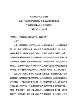 在职业经理人赋能经济新生态圆桌会上的致词