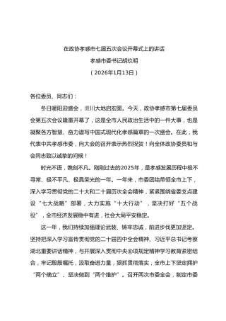 在政协市七届五次会议开幕式上的讲话