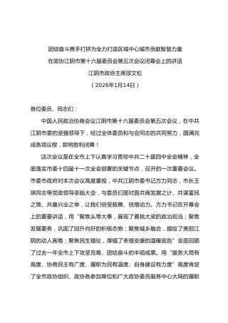 在政协第十六届委员会第五次会议闭幕会上的讲话