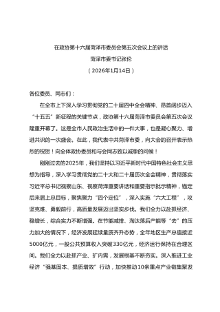 在政协第十六届市委员会第五次会议上的讲话