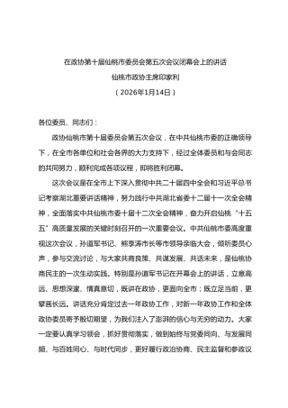 在政协第十届市委员会第五次会议闭幕会上的讲话