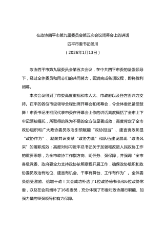 在政协第九届委员会第五次会议闭幕会上的讲话