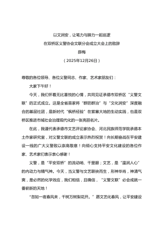 在义警协会文联分会成立大会上的致辞
