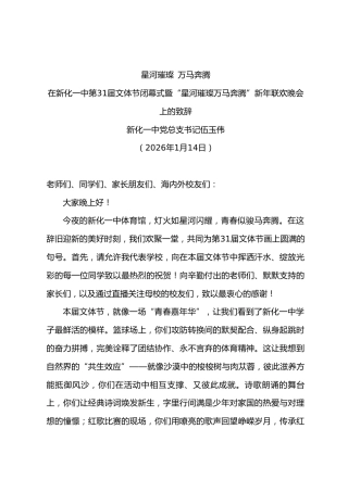 在新化一中第31届文体节闭幕式暨“星河璀璨万马奔腾”新年联欢晚会上的致辞