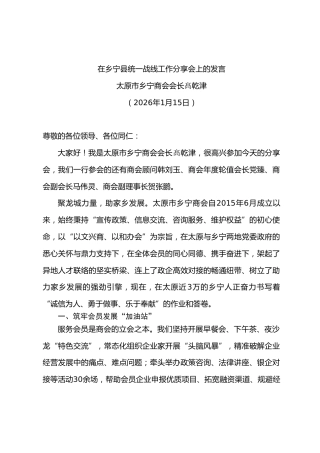 在统一战线工作分享会上的发言
