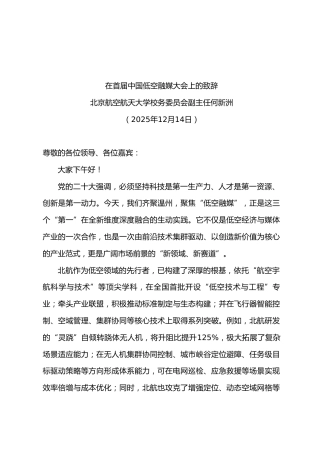 在首届中国低空融媒大会上的致辞
