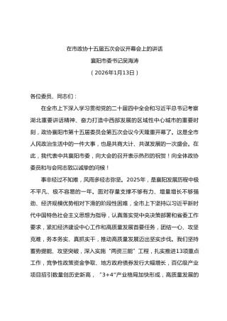 在市政协十五届五次会议开幕会上的讲话