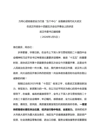 在市政协十四届五次会议开幕会上的讲话