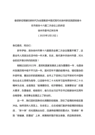 在市政协十六届二次会议上的讲话