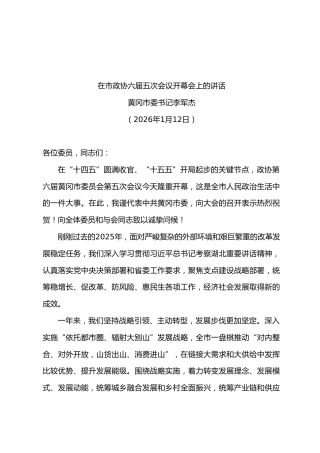 在市政协六届五次会议开幕会上的讲话