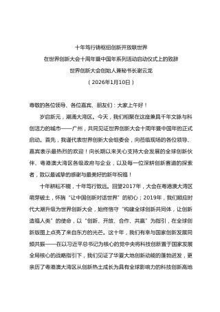 在世界创新大会十周年暨中国年系列活动启动仪式上的致辞