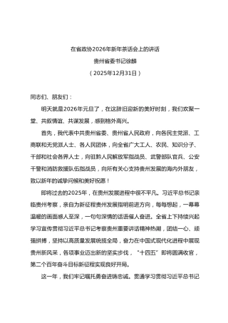 在省政协2026年新年茶话会上的讲话