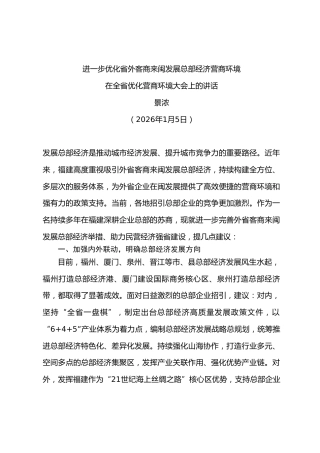 在全省优化营商环境大会上的讲话