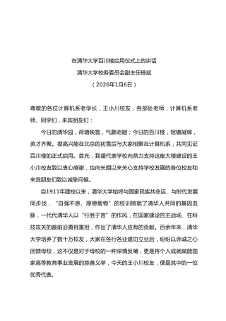 在清华大学百川楼启用仪式上的讲话