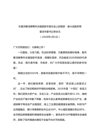 在普洱誓词碑青年合唱团新年音乐会上的致辞：奋斗成就梦想