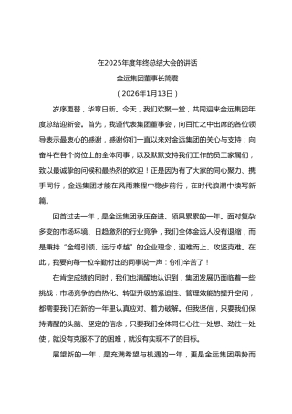 在年度年终总结大会的讲话