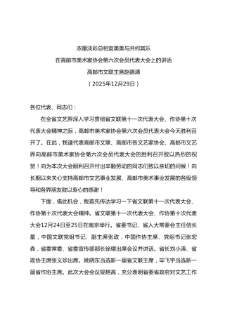 在美术家协会第六次会员代表大会上的讲话