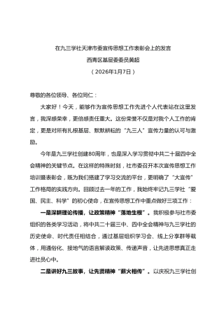 在九三学社天津市委宣传思想工作表彰会上的发言