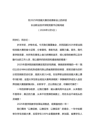 在技能大赛总结表彰会上的讲话