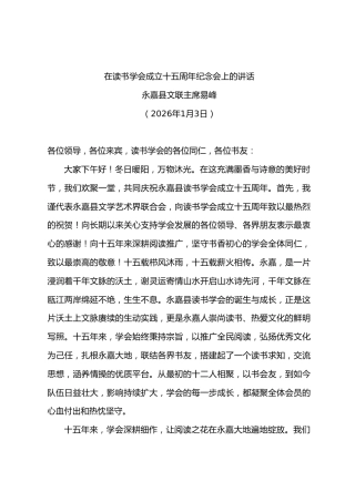 在读书学会成立十五周年纪念会上的讲话