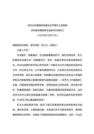 在东北风景园林发展论坛开幕式上的致辞