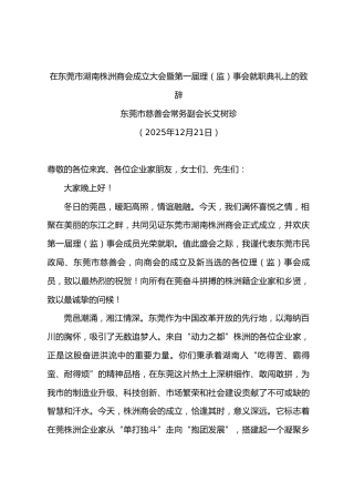 在第一届理（监）事会就职典礼上的致辞