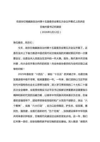 在第十五届委员会第五次会议开幕式上的讲话