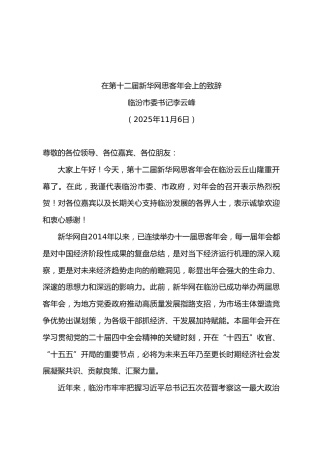 在第十二届新华网思客年会上的致辞