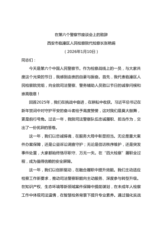 在第六个警察节座谈会上的致辞