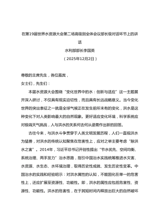 在第19届世界水资源大会第二场高级别全体会议部长级对话环节上的讲话