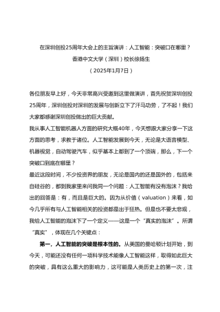 在创投25周年大会上的主旨演讲：人工智能：突破口在哪里？