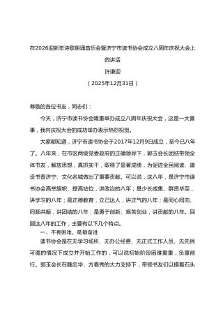 在2026迎新年诗歌朗诵音乐会暨读书协会成立八周年庆祝大会上的讲话