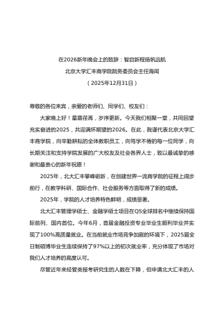 在2026新年晚会上的致辞：智启新程扬帆远航