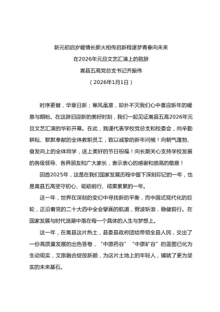 在2026年元旦文艺汇演上的致辞