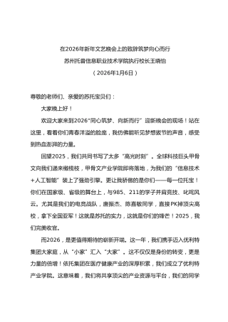 在2026年新年文艺晚会上的致辞筑梦向心而行