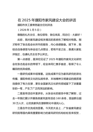 在2025年濮阳市家风建设大会的讲话