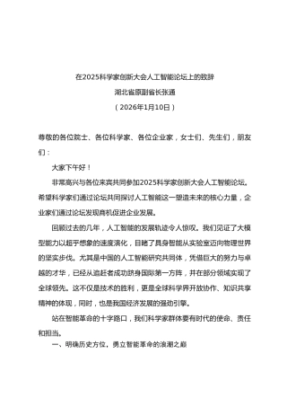 在2025科学家创新大会人工智能论坛上的致辞