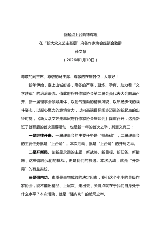 在“新大众文艺走基层”作家协会座谈会致辞