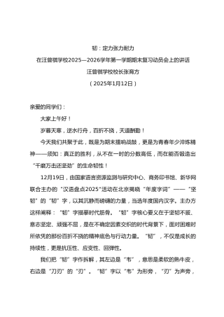校2025—2026学年第一学期期末复习动员会上的讲话